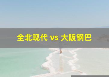 全北现代 vs 大阪钢巴